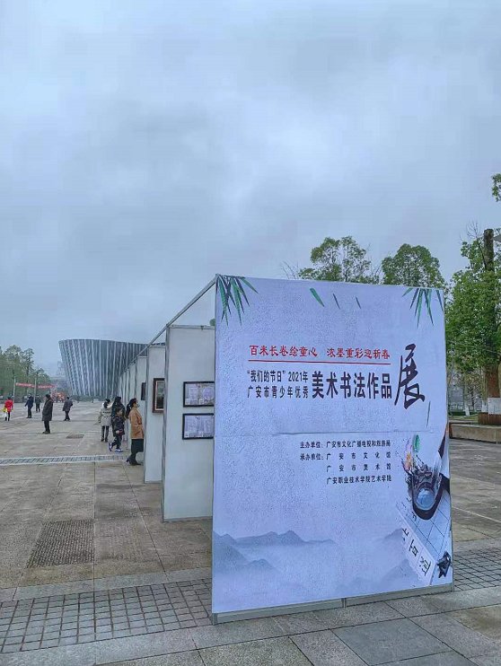  广安市|“我们的节日”2021年广安市青少年美术书法优秀作品展在市民广场开展