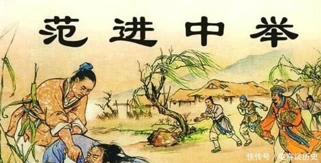 范进中举差点疯了,你知道他后来当了多大的官?