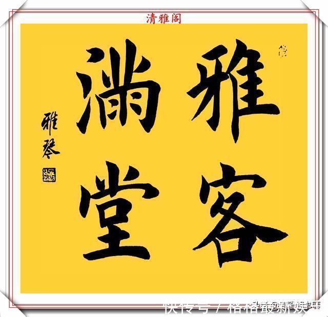 汉字#著名女书法家闫雅琴,精选18幅杰出楷书欣赏,典雅遒丽,超迈潇洒
