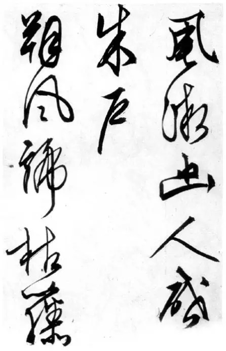 草书|文征明66岁的精妙草书!