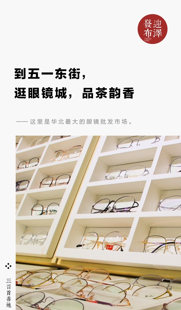 到五一东街，逛眼镜城，品茶韵香