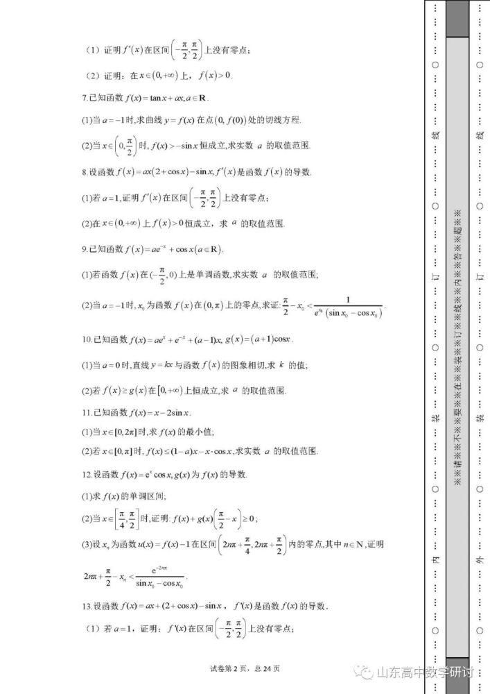 高考热点-导数与三角函数综合解答题！后面附带详细解答