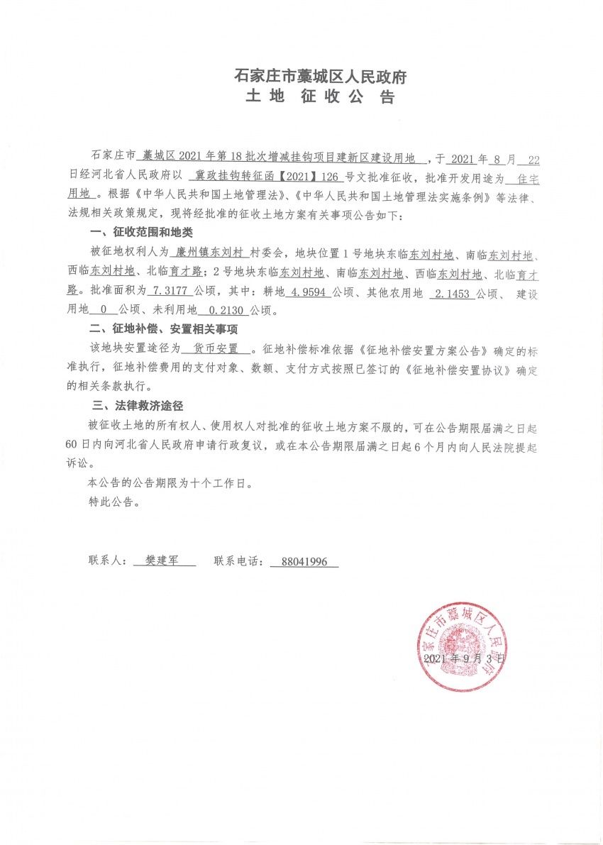 东刘村等4村 拟征收234亩地开发住宅|藁城征地| 东刘村