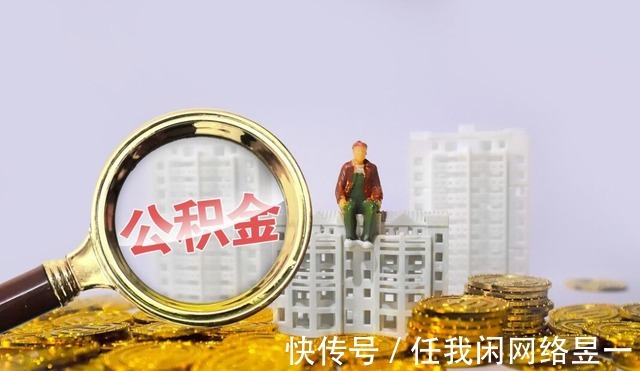 住房|公积金有3条“新政”,是变相“涨工资”已有60个城市响应
