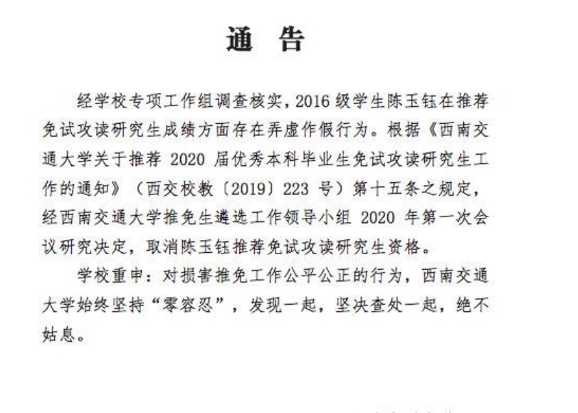 西南交大陈玉钰修改成绩保研中科大，如今东窗事发，多细节被扒出