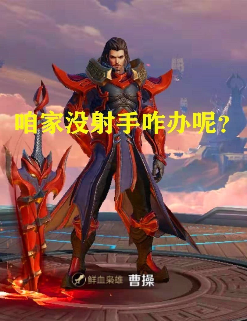 低薪|曹操：咱家没射手怎么办？蔡文姬：咋办呢，他：放心，我专杀射手