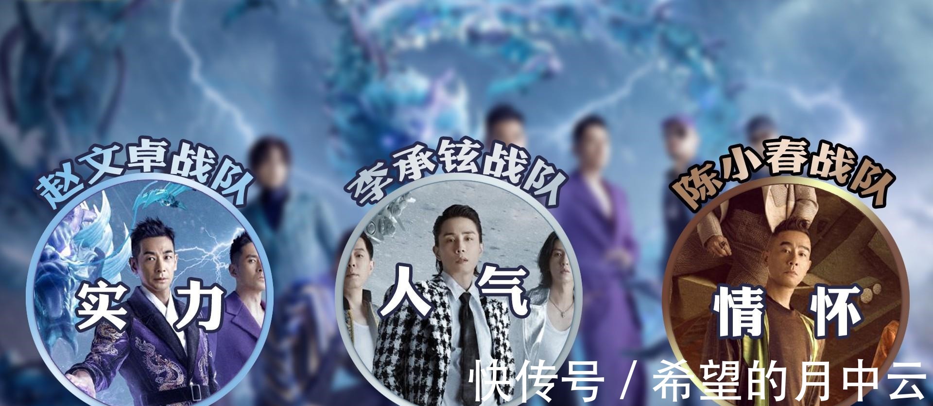 林志炫|气哭,赵文卓组的实力和陈小春组的情怀,都难抵李承铉组的高人气