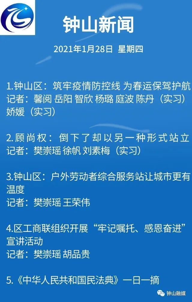 《钟山新闻》2021年1月28日节目单