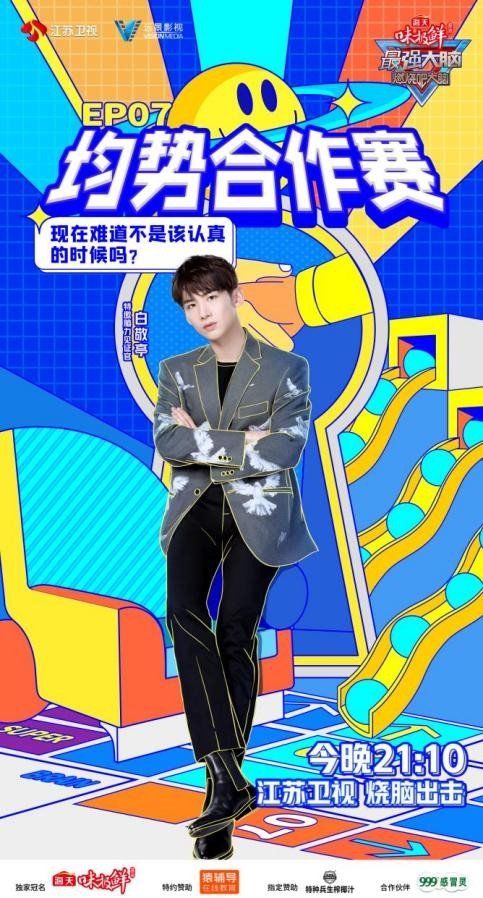 《最强大脑8》新赛制诞生最强脑力cp，脑力担当白敬亭高燃上线