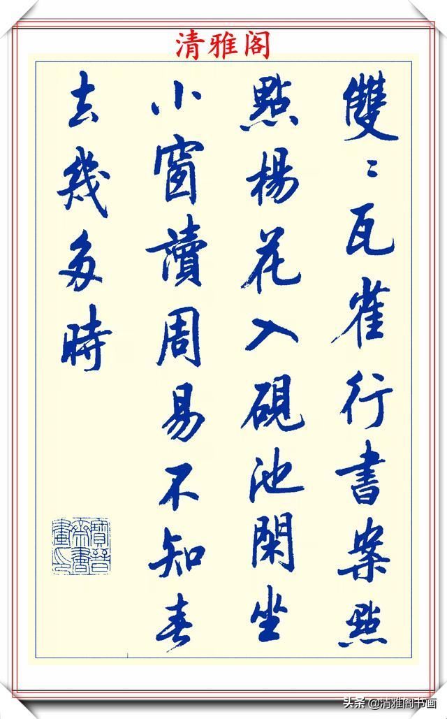 创新|中书协陆维中老师,行书创新的经典作品鉴赏,笔法纯正,结体隽秀