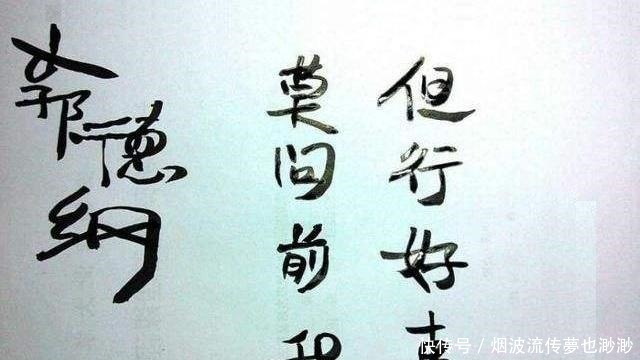 郭德纲书法整合了真草隶篆,玩书法还真有一手,缺点是画法