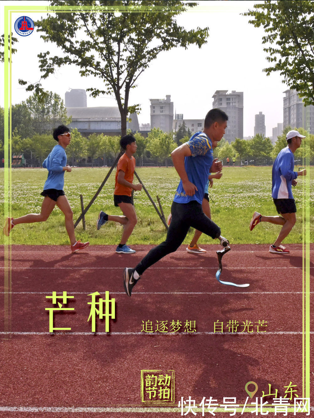 新华全媒 +｜韵动节拍·自带光芒的你 种下梦想奔跑吧