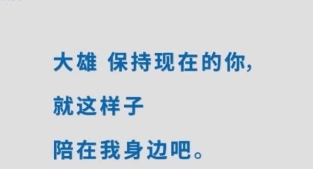 大雄|爷青结,大雄终于要和静香结婚了!又是哆啦A梦的神助攻