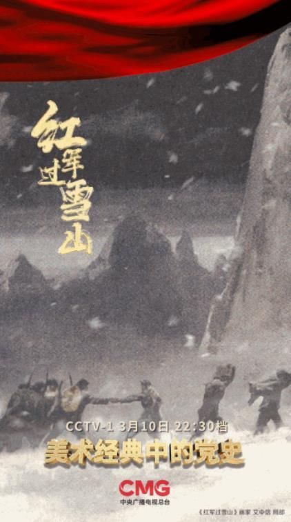 中央红军如何翻越“飞鸟难渡”的大雪山？美术经典给出答案