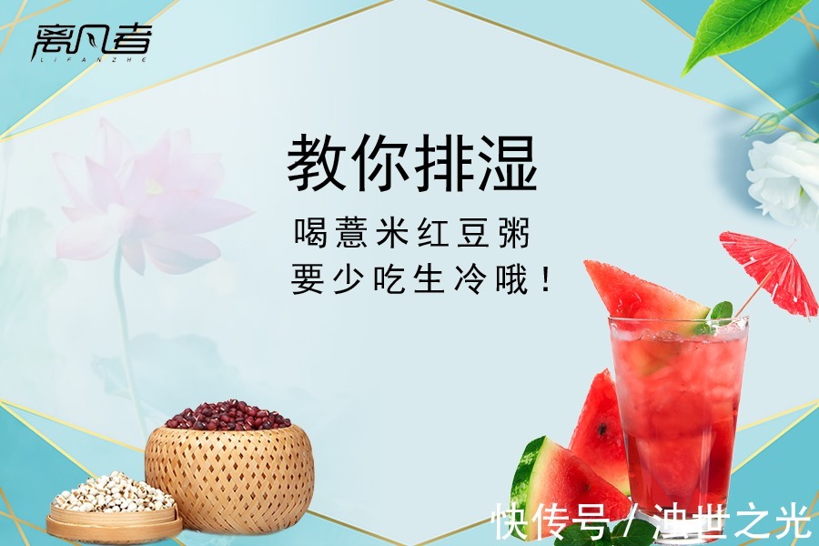 薏米红豆粥|三伏到，教您如何祛寒湿！