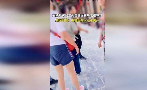 大妈|大妈不购票闯苗寨景区被拦、骂保安穷疯了：主要是因为有组织