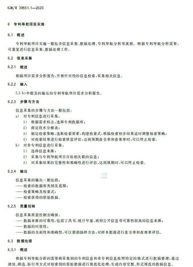 实施|全文发布：《专利导航指南》国家标准，2021.6.1起实施