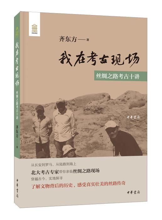 我在考古现场：丝绸之路考古十讲&唐代一直以胖为美？那可不一定……