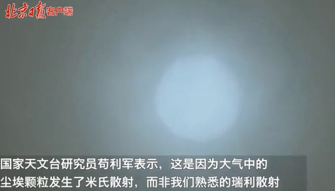 北京遭遇沙尘暴 天空为何出现蓝太阳？专家释疑