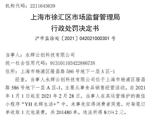包装费|永辉超市回应收1元包装费:已紧急优化商品包装服务