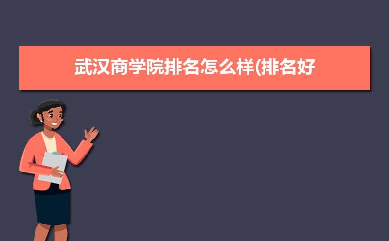 這裡查看2065中國大學排名完整榜單),其中武漢商學院排名位列659名,相