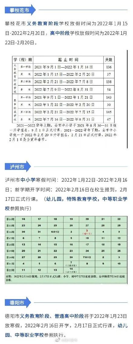 放假|四川多地公布寒假放假时间安排