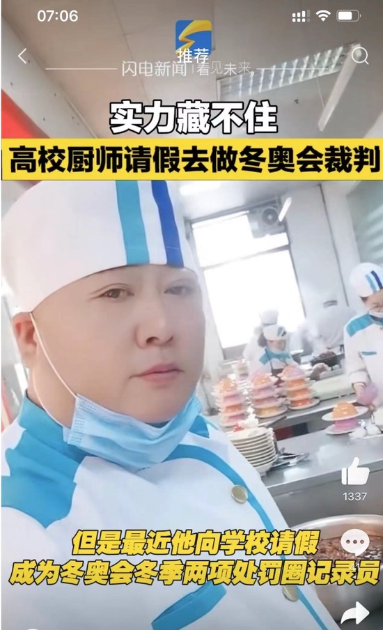 玉兰苑|高校食堂师傅请假出现在冬奥会裁判席!背后不简单