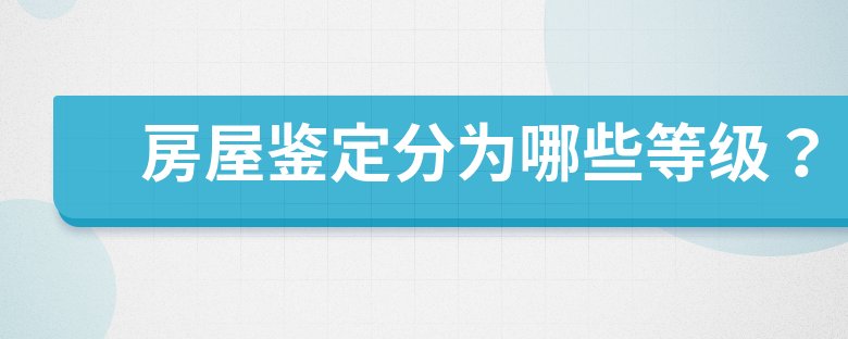 城市危险房屋管理规定|房屋鉴定分为哪些等级？