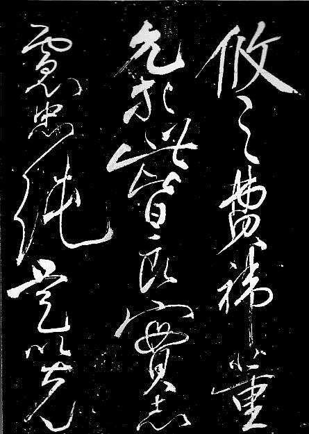 岳飞书法,不一般的霸气!