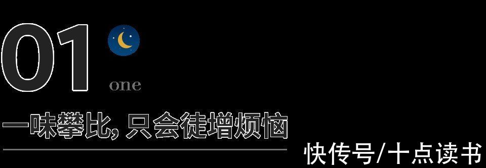 邻居的窗&不和别人比，好好做自己