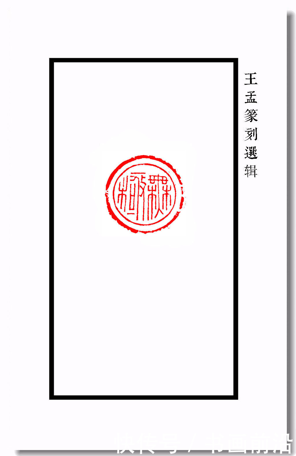  王孟篆刻之瓦当纹