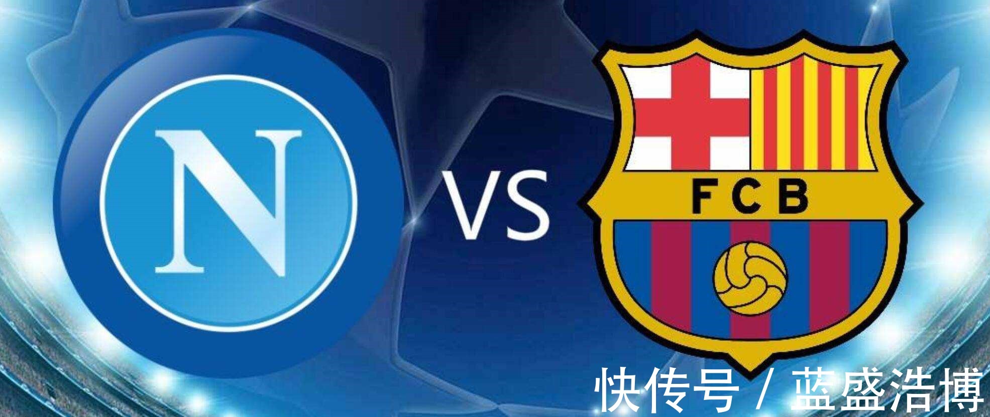 4-2!前欧冠夺冠热门要冲击欧联杯冠军了!巴萨客胜那不勒斯晋级!