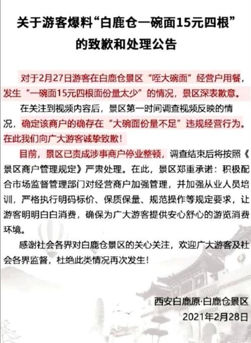 15元4根面条，西安景区不良商家被处罚，网友：山西还有一根的呢