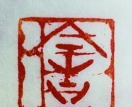 游志銘$中國當代書法愛好者——郭久松、彭俊明、游志銘、焦軍紅