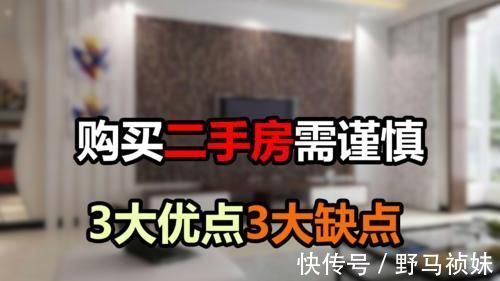 房子|二手房的3大优势和3大劣势，购买前最好提前了解，以免后悔