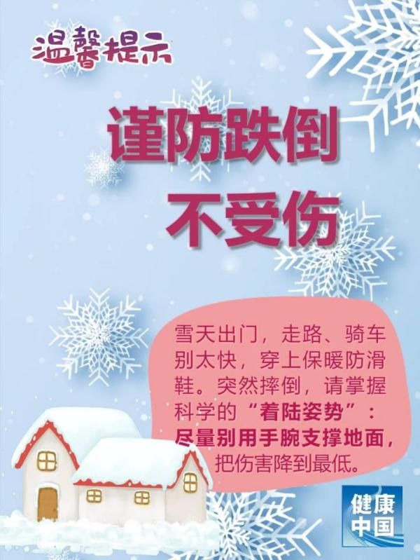 雪天|注意健康！雪天8大提醒，送给所有人！