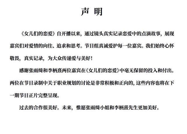 女儿们的恋爱|节目组回应张雨绮李柄熹退出：两人录制内容将在下一期完整呈现