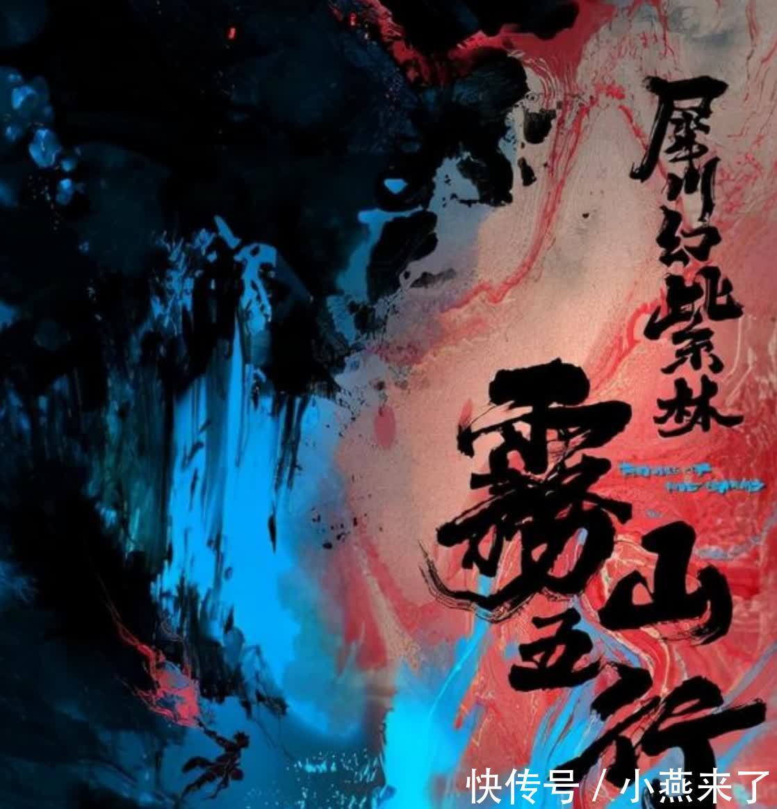 元龙|《雾山五行》官宣第二季,能够重现之前的辉煌吗?