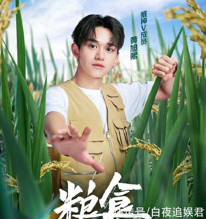黄旭熙|跑男9粮食主题海报：全员热血活力感十足，唯独蔡徐坤搞特殊？