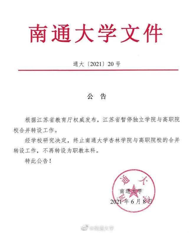 江苏|最新！江苏高校相继发布公告，终止与高职院校合并转设