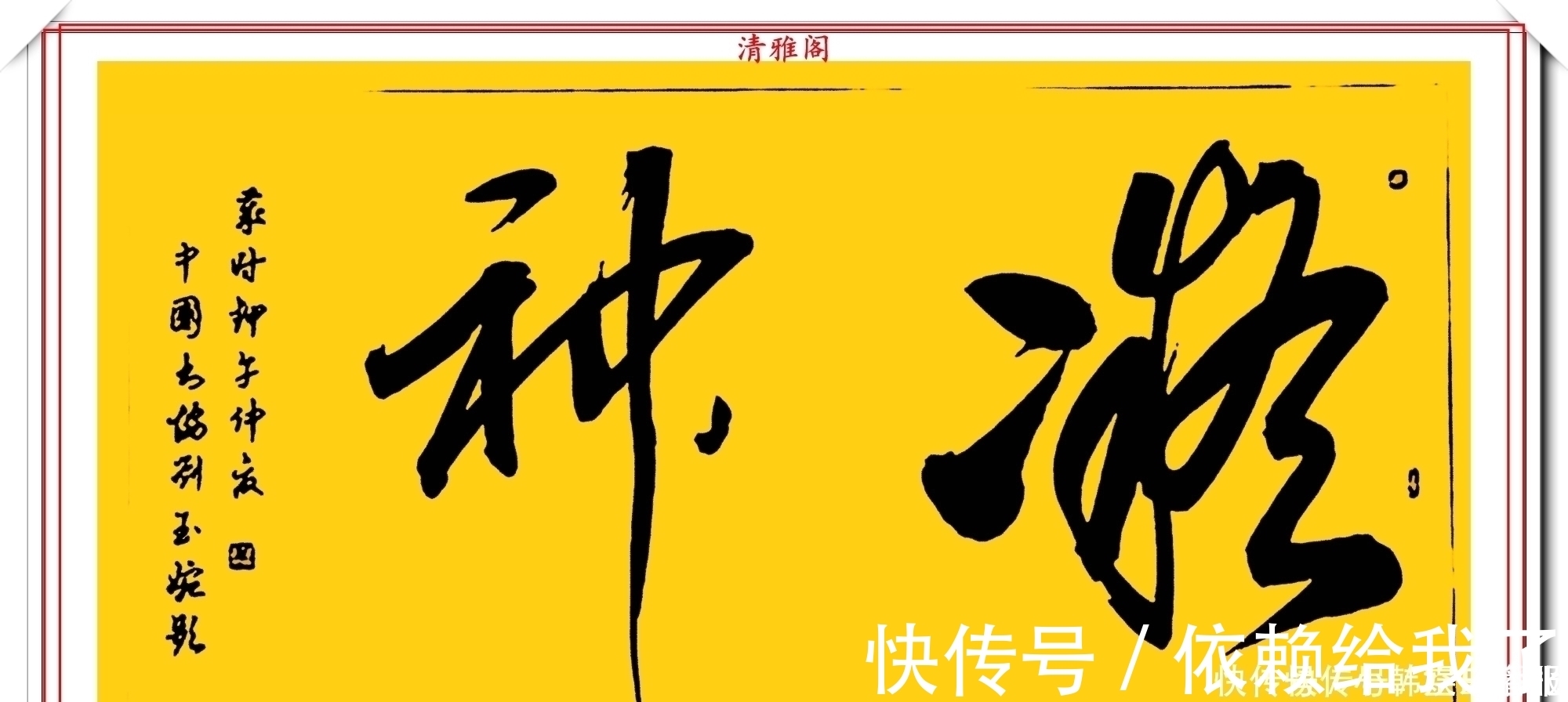 刘玉婉&当代十大美女书法家刘玉婉,精品行书横幅欣赏,气韵灵动幽兰芬芳