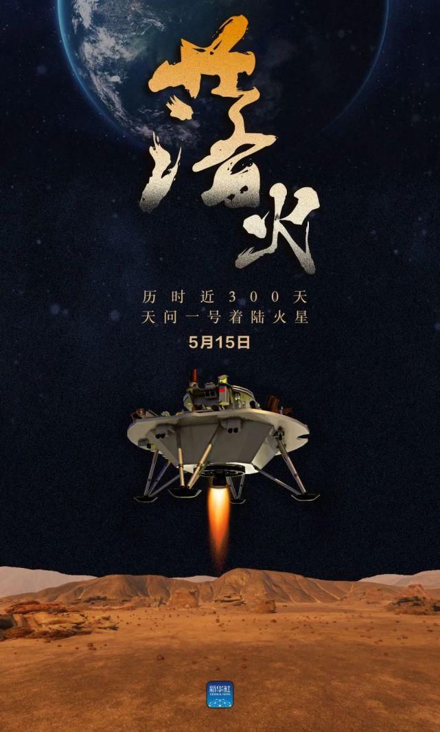 总设计师 就在今天，天问一号成功登陆火星！ 你好火星，中国来了！