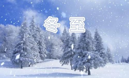  冬至的认识|“冬至在月头，脱袄过寒冬”，冬季偏暖吗？是不是暖冬？