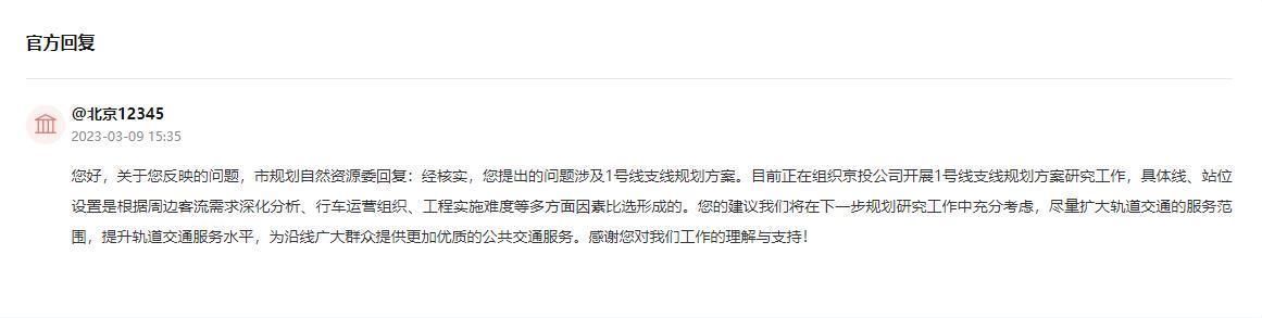 网友建议北京地铁1号线支线延长到大熊猫科研繁育基地 官方回复：将充分考虑