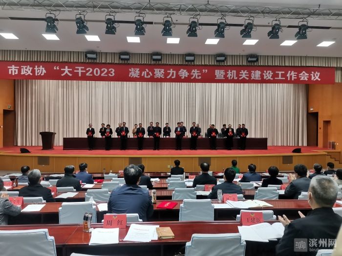 滨州市政协召开“大干2023 凝心聚力争先”暨机关建设工作会议