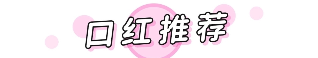这20支春夏口红太绝了!显白有气质,谁涂谁美炸