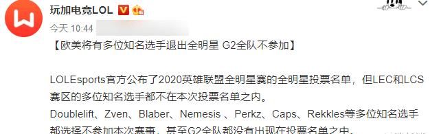 放弃|LOL全明星周末真没劲，Doinb不参加，G2全队也放弃投票