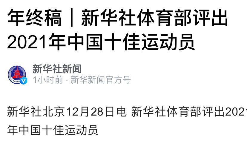 苏炳添|新华社官宣年度10佳！全红婵孙颖莎意外落选，女排国足男篮全出局