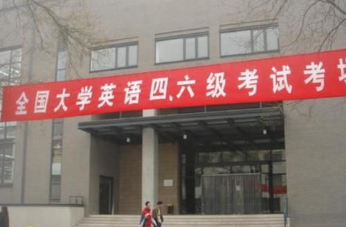 四六级“缺考”有什么影响？后果比不及格更严重，大学生别犯傻