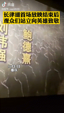 觀影|《長津湖》觀影動人場景，全場觀眾久久佇立，志愿軍老戰士來看他的戰友了……